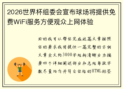 2026世界杯组委会宣布球场将提供免费WiFi服务方便观众上网体验