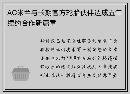 AC米兰与长期官方轮胎伙伴达成五年续约合作新篇章 AC米兰与长期官方轮胎伙伴达成五年续约合作新篇章
