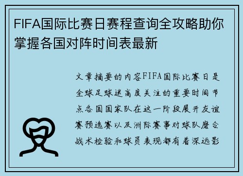 FIFA国际比赛日赛程查询全攻略助你掌握各国对阵时间表最新 FIFA国际比赛日赛程查询全攻略助你掌握各国对阵时间表最新