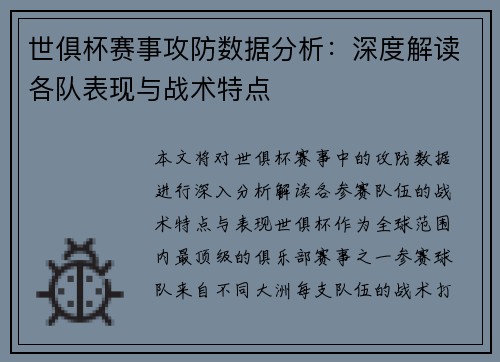 世俱杯赛事攻防数据分析：深度解读各队表现与战术特点