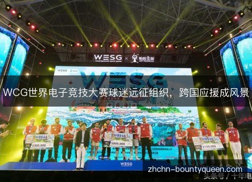 WCG世界电子竞技大赛球迷远征组织,跨国应援成风景 WCG世界电子竞技大赛球迷远征组织,跨国应援成风景