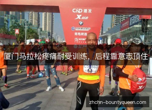 厦门马拉松疼痛耐受训练,后程靠意志顶住 厦门马拉松疼痛耐受训练,后程靠意志顶住