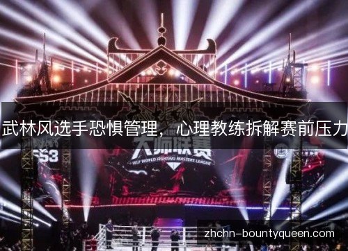 武林风选手恐惧管理，心理教练拆解赛前压力